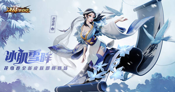 冰肌雪眸《决战!平安京》花鸟卷皮肤即将上架