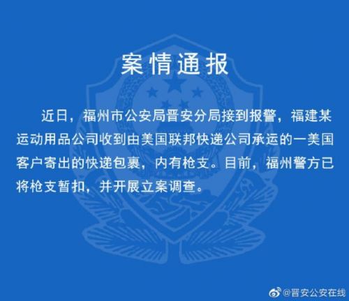 联邦快递回应涉枪全文说了什么？联邦快递涉枪事件详细来龙去脉