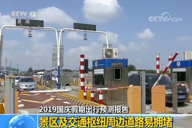 国庆7天全国收费公路免费通行 国庆出行预测这些道路最堵!