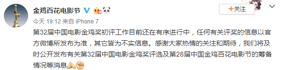 官方发文辟谣网曝金鸡奖初选名单:目前还在初评中