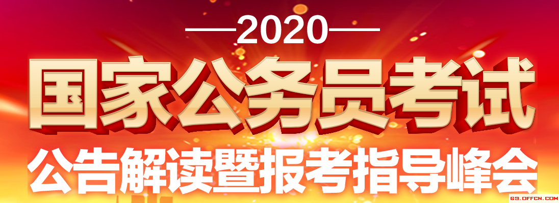 2020国考报考技巧攻略,简单五步教会你国考报考最优解！