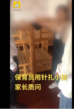 保育员扎幼儿被拘是怎么回事？8名幼儿有针扎痕迹 