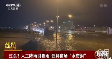 人工降雨引发暴雨怎么回事？迪拜人工降雨引发暴雨造成全城积水