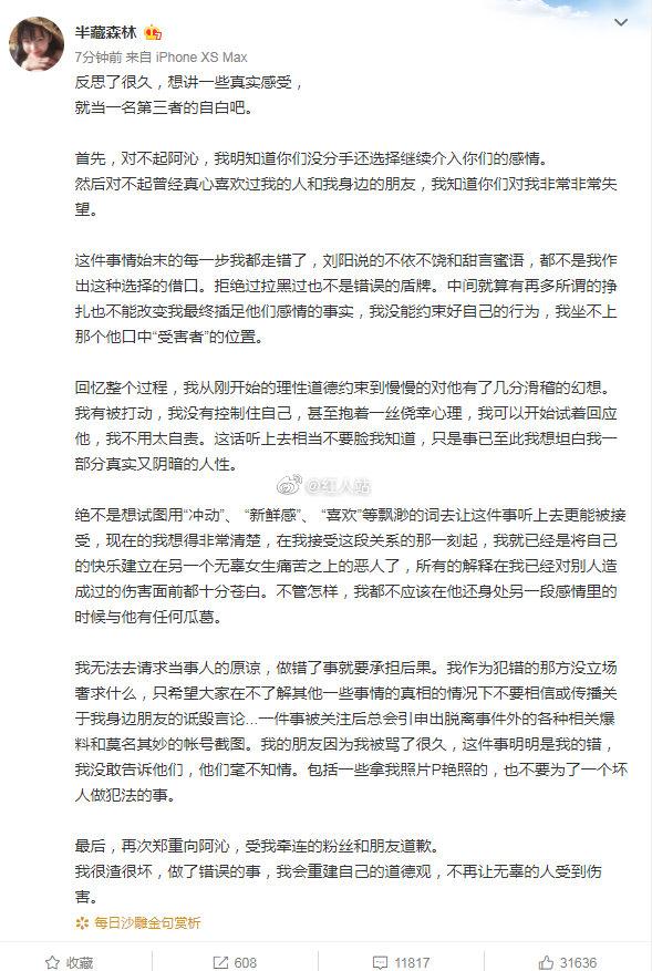 半藏森林承认当阿沁小三 半藏森林道歉原文个人资料被扒