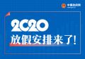 2020年全年放假安排 关于2020年重要节假日安排