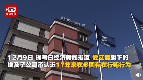 爱立信承认在多国行贿什么情况？爱立信被罚74亿元始末详情