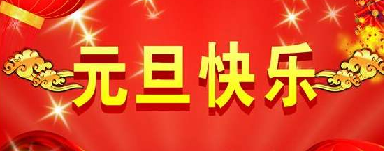 2020元旦祝福语给朋友同事领导同学祝福大全