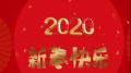 2020鼠年元旦朋友圈祝福语 2020元旦短信微信朋友圈祝福大全简短