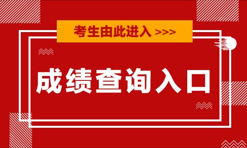 2020江苏省考成绩查询入口 2020年江苏省公成绩排名查询