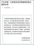 华裔演奏家发表涉疫情不当言论 已被大学解聘