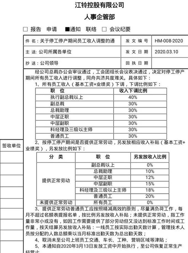 江铃汽车内部文件曝光：停工停产期间全员降薪