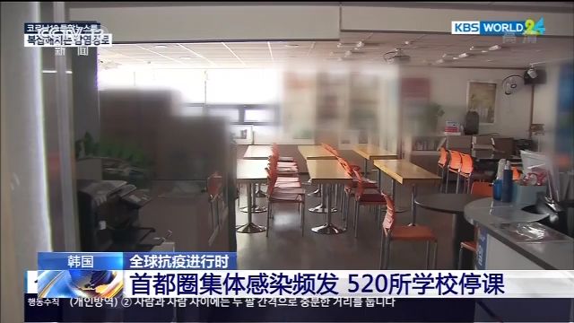 韩国首都圈集体感染频发 520所学校停课