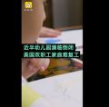 美国一半幼儿园濒临倒闭怎么回事？双职工家庭陷复工困境