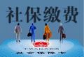 社保交满15年每月领多少钱 社保不满15年白交了 48岁一次交15年的社保