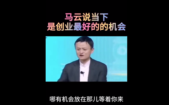 马云称现在是最好的创业时机 马云预言最赚钱的行业