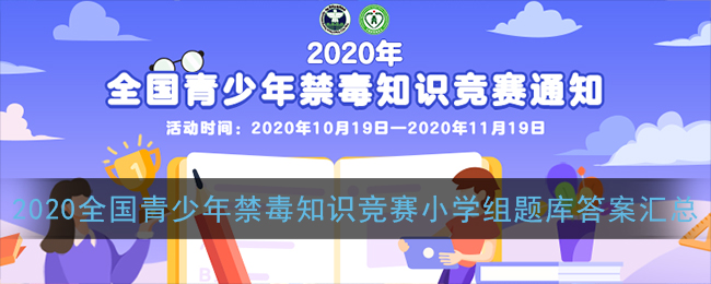 2020全国青少年禁毒知识竞赛小学组题库答案汇总