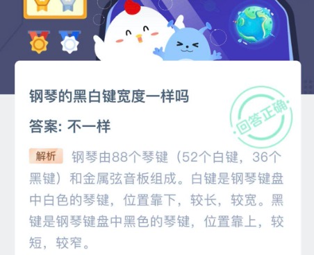 钢琴的黑白键宽度一样吗 一样还是不一样 蚂蚁庄园10.28答案最新