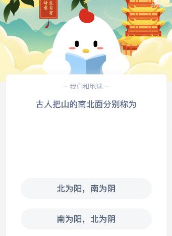 古人把山的南北面分别称为什么？11月3日小鸡蚂蚁庄园课堂