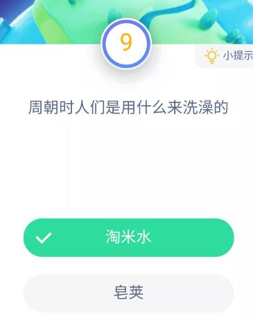 周朝时人们是用什么洗澡的？11月27日蚂蚁庄园小鸡课堂答案