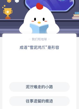 成语雪泥鸿爪是形容什么意思？12月10日蚂蚁庄园课堂答案