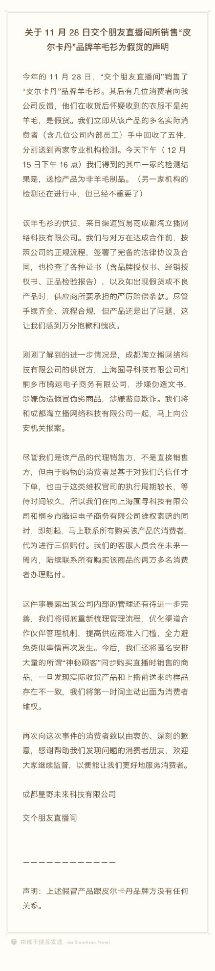 罗永浩方承认所售羊毛衫为假货 所售皮尔卡丹非羊毛制品