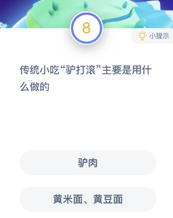 传统小吃驴打滚主要是用什么做的？12月23日蚂蚁庄园课堂答案