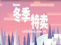 Steam冬季特卖：数千款游戏超值折扣