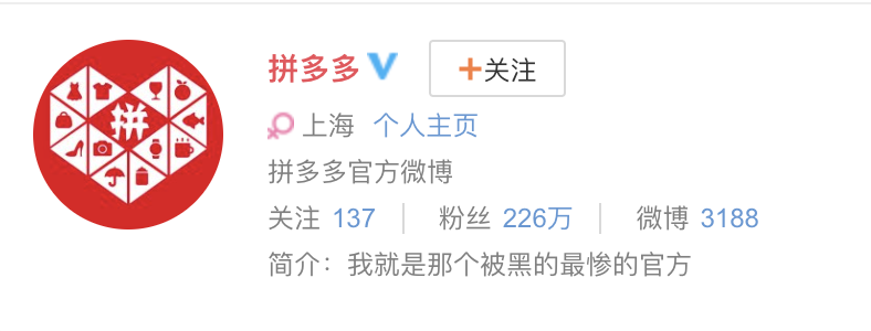 拼多多微博简介怎么回事？拼多多称我就是那个被黑的最惨的官方