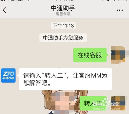 中通快递如何联系在线人工客服