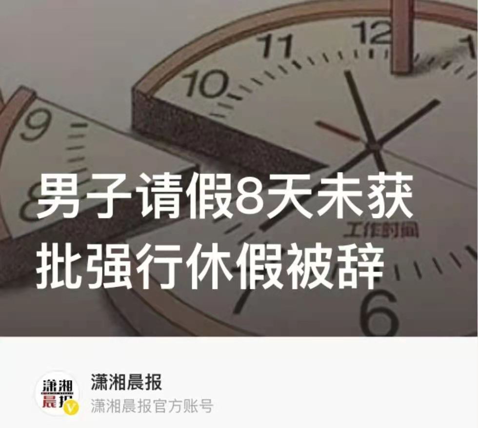 因父去世请假8天未获批强行休假被辞什么情况？事件始末详情进展曝光