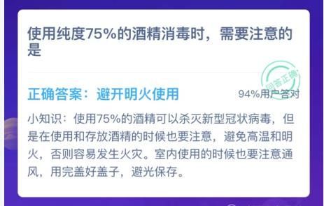 使用纯度75%的酒精消毒时需要注意的是 蚂蚁庄园使用纯度75%的酒精[多图]图片2