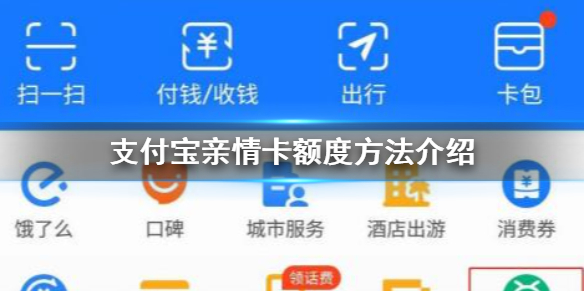 支付宝亲情卡额度怎么调整 支付宝亲情卡额度方法介绍