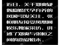 张恒朋友发声再爆猛料 郑爽主动提出代孕计划