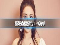 薇娅直播预告1.29清单 薇娅2021.1.28直播有什么