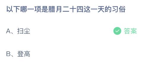 以下哪一项是腊月二十四这一天的习俗？2月5日蚂蚁庄园课堂