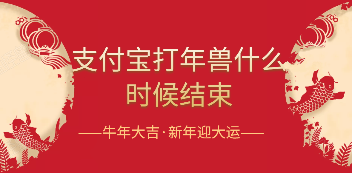 2021支付宝打年兽什么时候结束?添福红包发现金吗_打年兽规则介绍