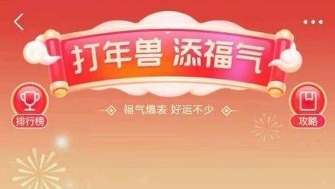 2021支付宝打年兽什么时候结束?添福红包发现金吗_打年兽规则介绍