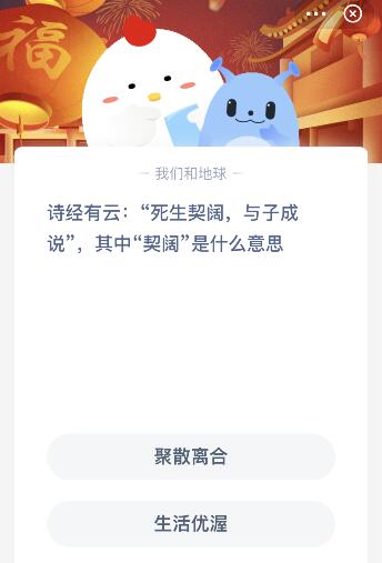 诗经死生契阔与子成说中的契阔是什么意思？今日蚂蚁庄园课堂