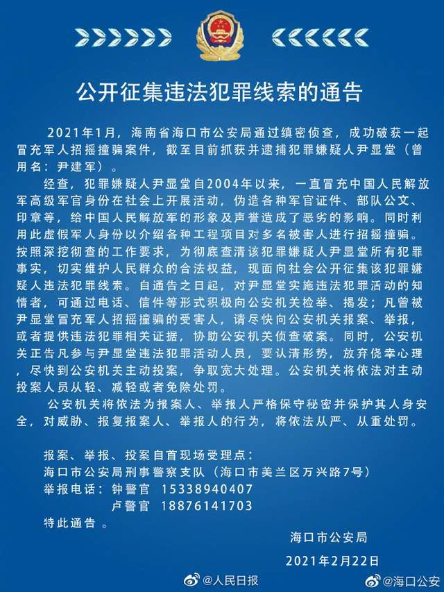 男子冒充大校招摇撞骗17年怎么回事？警方征集此人犯罪线索