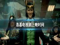 loki洛基什么时候上映？漫威第四阶段电影电视剧上映时间介绍