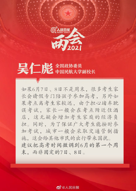 吴仁彪委员建议高考调至6月首个周末 避免交通拥堵