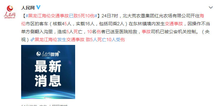 黑龙江海伦交通事故致5死10伤 客车侧翻进沟里现场画面曝光