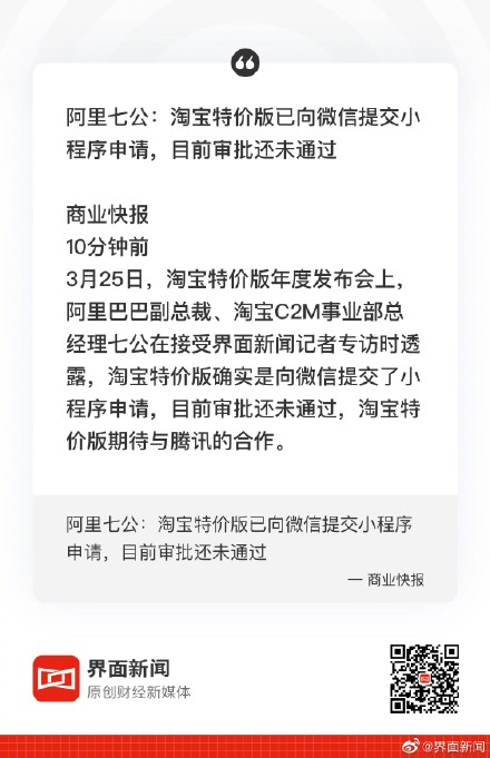 淘宝特价版已向微信提交小程序申请 正在申请中