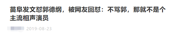 苗阜被曝私生活混乱 相声演员苗阜怎么了