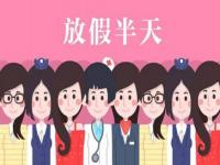 妇女节放假半天是法定吗？3月8日妇女节放假规定