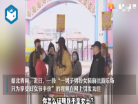 男子为享受妇女节半价假扮女装拒不承认 景区还原事件经过