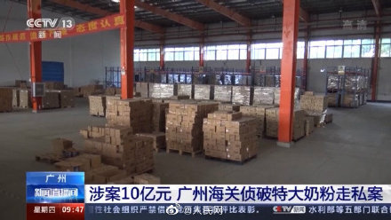 广州侦破涉案10亿元奶粉案 大量不合规奶粉共17万多罐