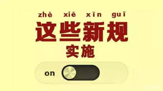 5月起这些新规将实施汇总：遛狗不拴绳违法 APP不得因用户不提供个人信息拒绝服务