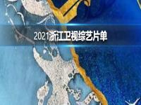 2021浙江卫视片单 浙江卫视2021春季大片沟通会