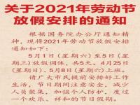 如何看待五一调休凑长假 2021年五一劳动节放假安排